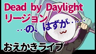 【DbDリージョン描く】お絵かき配信byイラスト担当むたまえる【雑談】