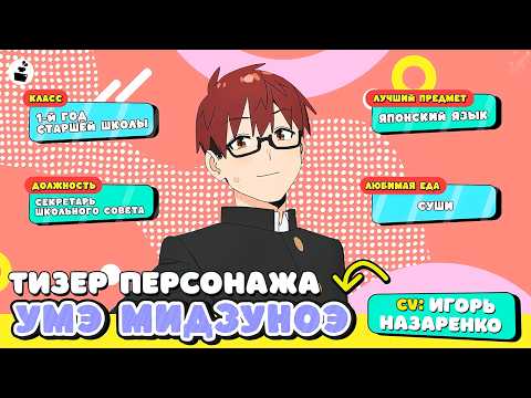 Умэ Мидзуноэ (Inkwell Studio) Озвучка