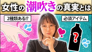 【医師が解説】女性の潮吹きは2種類ある!? 身体のメカニズムから真実を徹底解説！