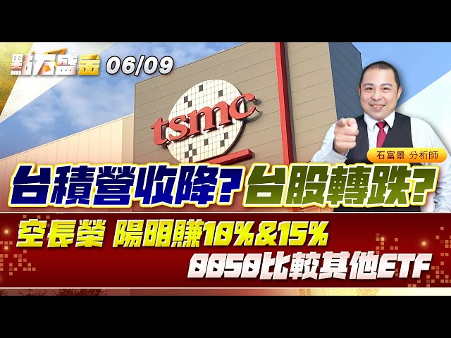 #台積營 收降?台股轉跌?  空 #長榮 #陽明 賺10%&15%，0050比較其他ETF《點石盛金》石富景