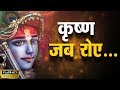 When Krishna Cried कृष्ण जब रोए Goswami Sri Pundrik Ji Maharaj