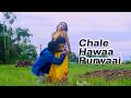 चले हवा पुरवाई New Bhojpuri Song Kamlesh Radha New Hindi Songs