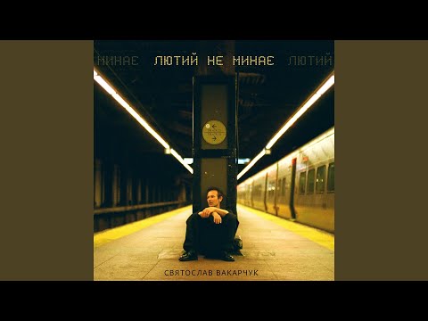 Лютий не минає