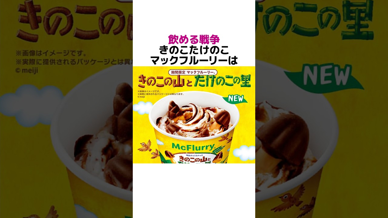 きのこたけのこマックフルーリー#雑学 #豆知識 #マクドナルド