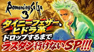 【ロマサガ3リマスター】【ユリアン編】遂に最終盤！その前にタイニーフェザー、ヒドラ革ドロップするまでラスダン行けないSP！！！【PS5版】
