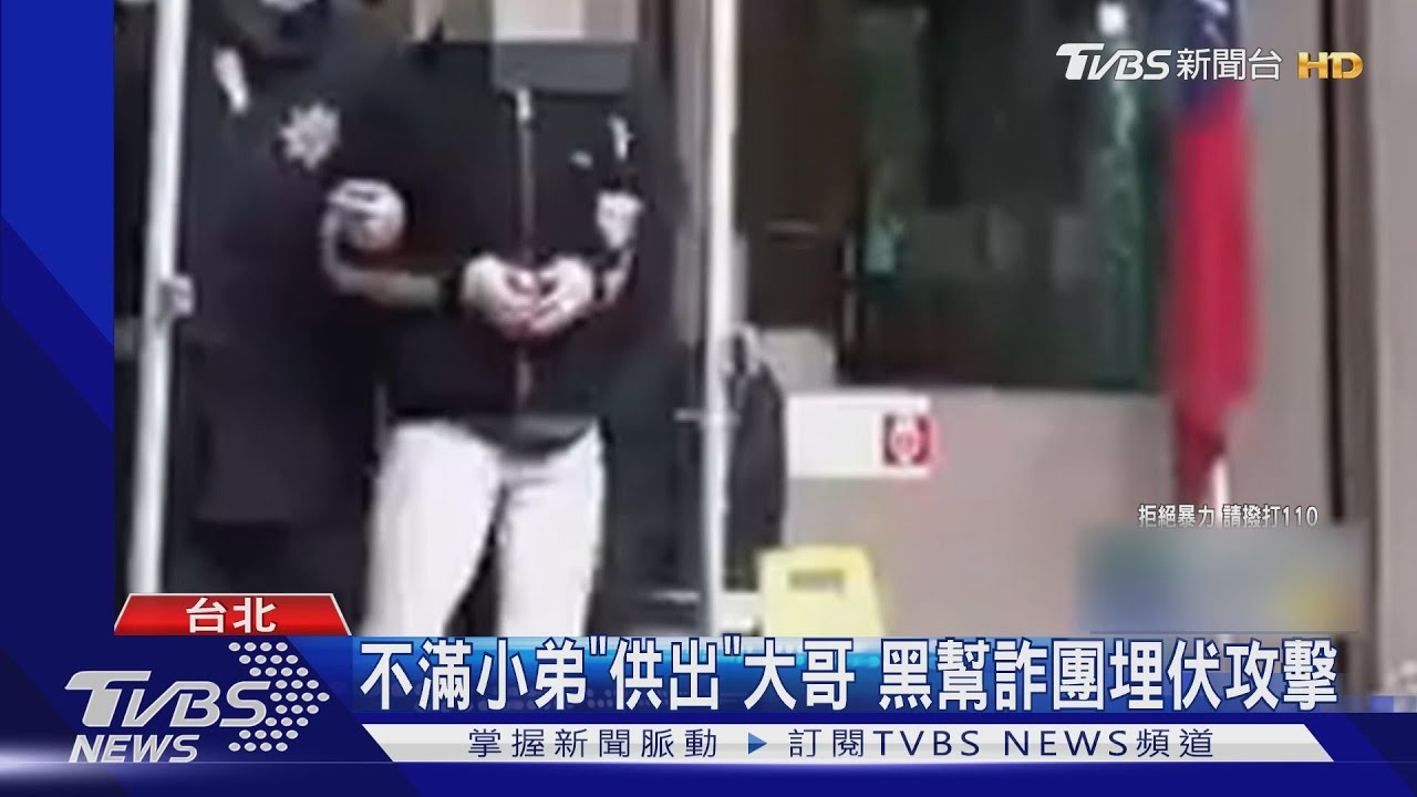不滿小弟「供出」大哥　黑幫詐團埋伏攻擊