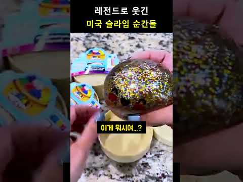 레전드로 웃긴 미국슬라임 순간들