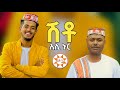 Ethiopia አሊ ኑር ሽቶ ጅስማሽ ኢሶንቻና ግጥም Ali Nur Shito Lyrics Ethiopian 