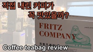 직접 내린 커피가 꼭 맛있을까? 본격 커피 티백 리뷰 _FRITZ COMPANY COFFEE TEABAG
