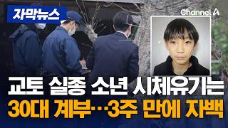 일본 11세 실종 소년, 시신 발견…계부, 범행 3주 만에 자백 [자막뉴스] / 채널A