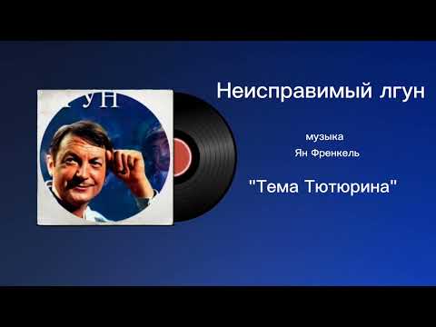 Неисправимый лгун «Тема Тютюрина» музыка Ян Френкелл