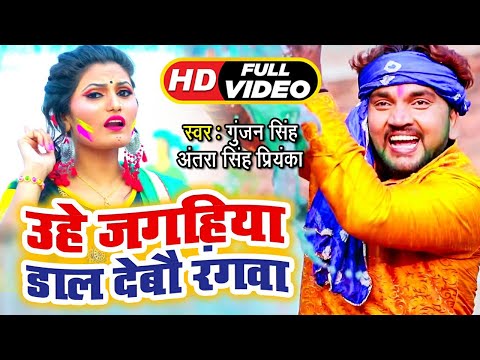 #Gunjan Singh & #Antra Singh Priyanka (Video Song) – हियो मगहिया उहे जगहिया – Holi Songs 2020