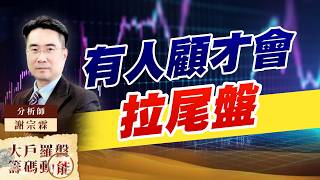 有人顧才會拉尾盤｜大戶羅盤籌碼動能 ｜謝宗霖 (圖)