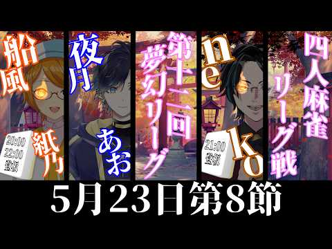 【雀魂】船風紙乃は第12回夢幻リーグ8節を登板して応援する!【船風紙乃🎈🥢視点】