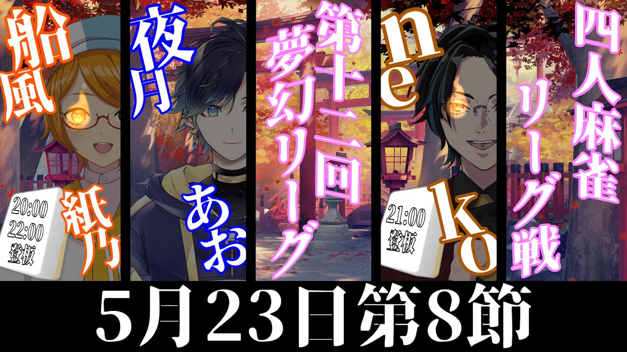 【雀魂】船風紙乃は第12回夢幻リーグ8節を登板して応援する!【船風紙乃🎈🥢視点】