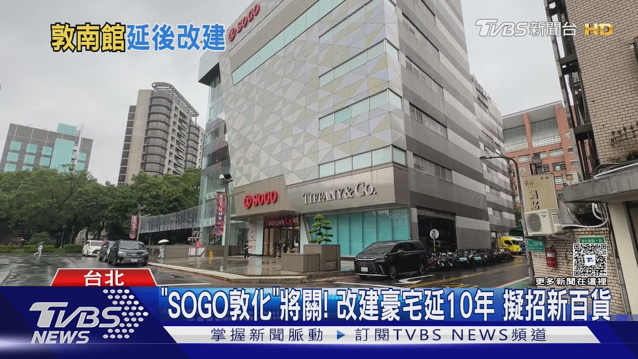 「SOGO敦化館」將關！　改建豪宅延10年　擬招新百貨