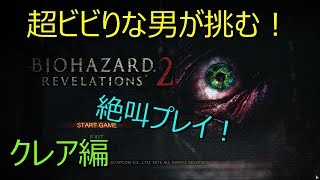 #１【バイオハザードリベレーションズ２】超ビビりな男がクレア編に挑む！絶叫プレイ！
