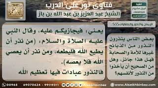 صورة 535 - حكم تقديم النذور والذبائح للأنبياء والأموات - نور على الدرب