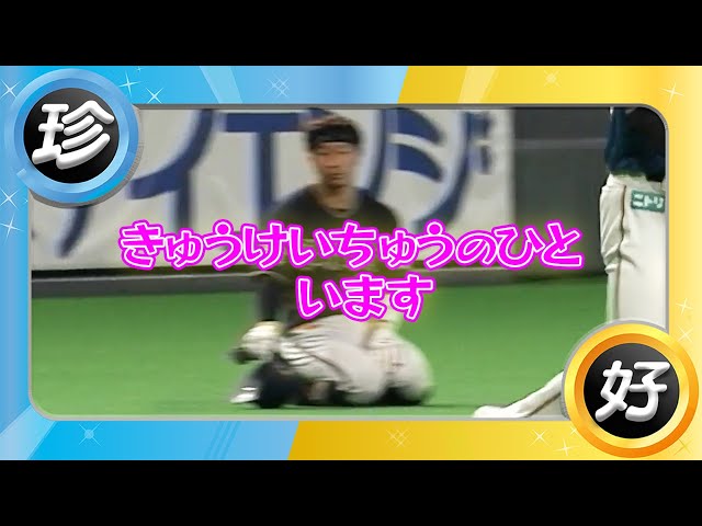 きゅうけいちゅうのひとがいる、珍プレー延長戦『10回裏』