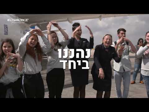 אל על - כנפיים של קרמבו בשמי הארץ