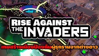 Rise Against the Invaders เกมสร้างเมืองป้องกันผู้รุกรานจากต่างดาว