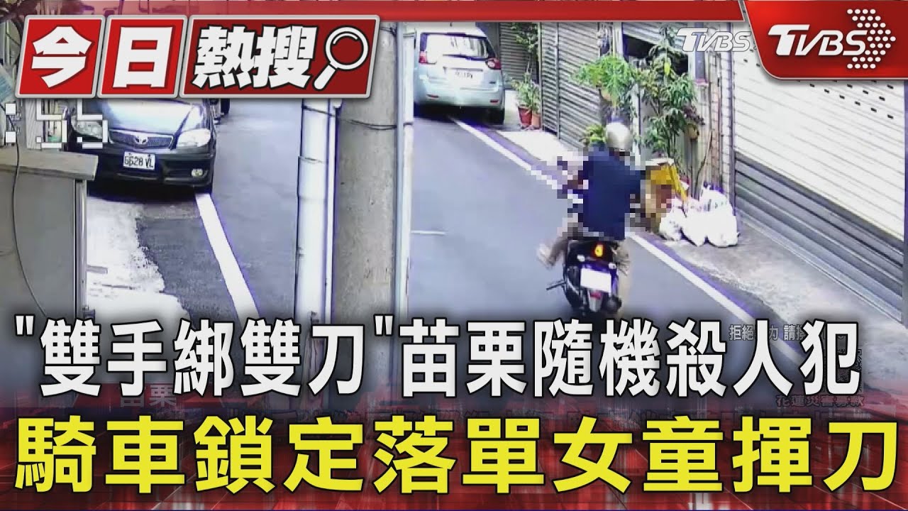 隨機殺人犯「雙手綁刀」犯案第一現場巷子砍11歲女童 再追至超商外二度揮刀