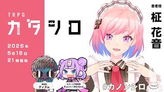 TRPG『カタシロ』柾 花音