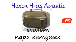 Ч-04 чехол aquatic для 2-х катушек или эхолота