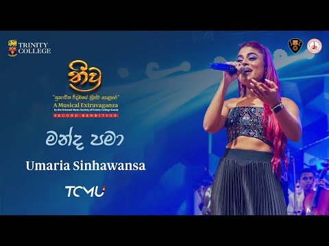 Manda Pama | Umaria Sinhawansa ft. Trinity College Oriental Music Society Orchestra | Theevra 2025