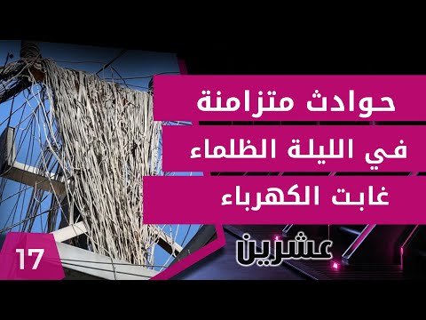 شاهد بالفيديو.. حوادث متزامنة.. في الليلة الظلماء غابت الكهرباء!  - عشرين م٢ -  الحلقة ١٧