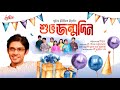 Subho Jonmodin শুভ জন্মদিন Bengali Happy Birthday Song Sounak Chattopadhyay Chin