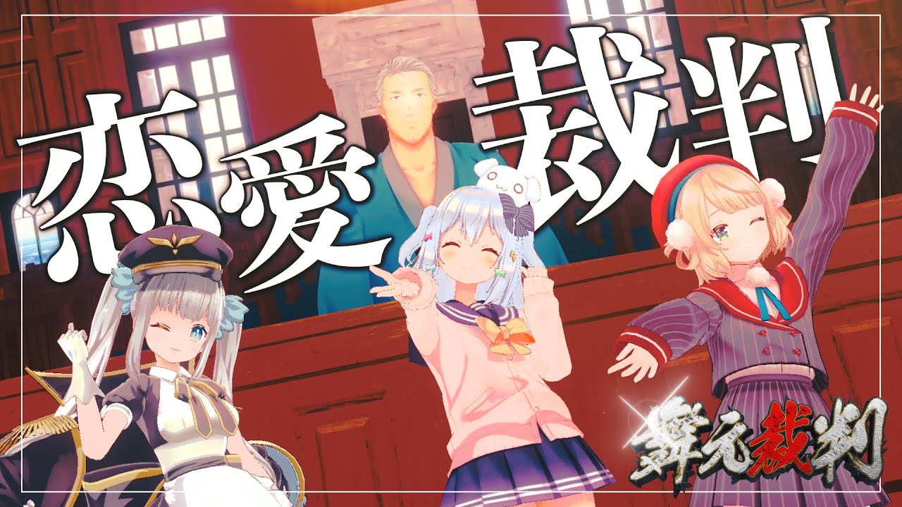 恋愛裁判 / 40mP(covered by 犬山たまき×しぐれうい×神楽めあ×舞元啓介)