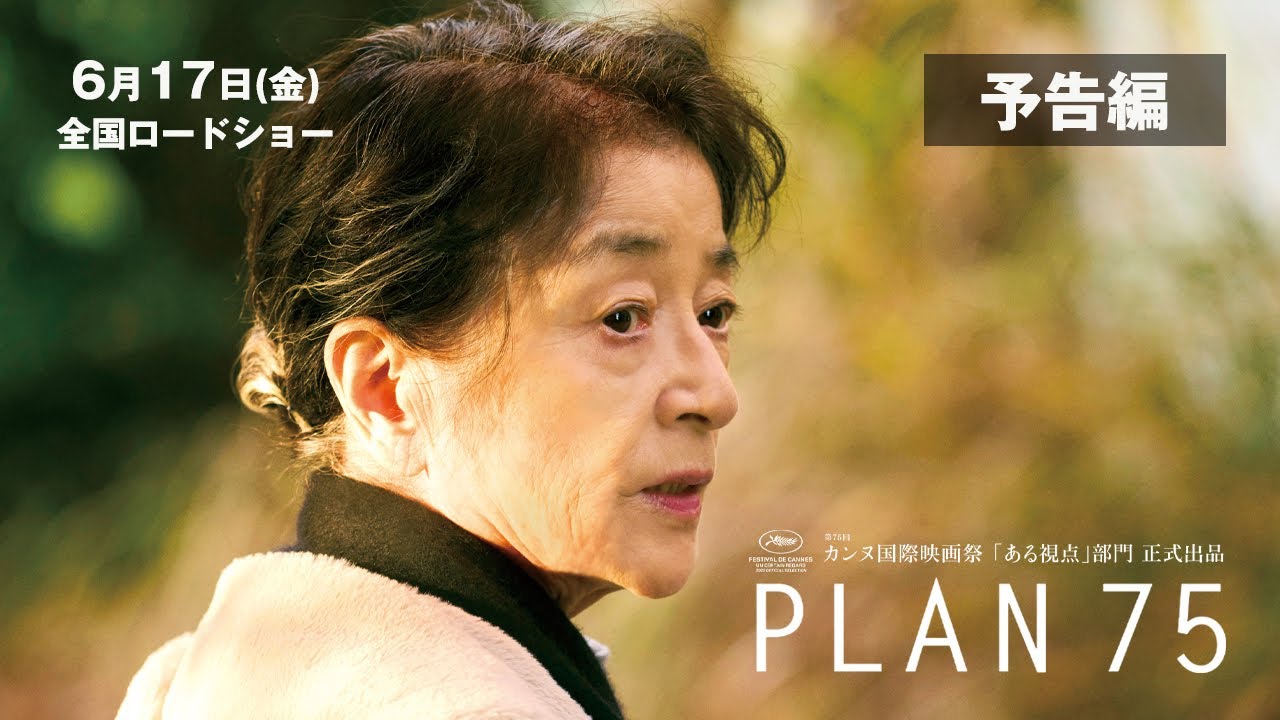 大ヒット公開中｜映画『PLAN 75』予告編 thumnail