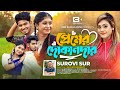প্রেমের দোকানদার Premer Dokandar Surovi Sur Kamrul X Jinnat Official M