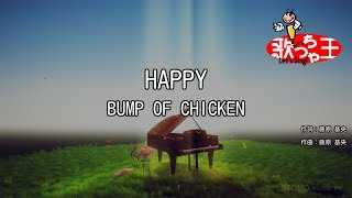 【カラオケ】HAPPY/BUMP OF CHICKEN