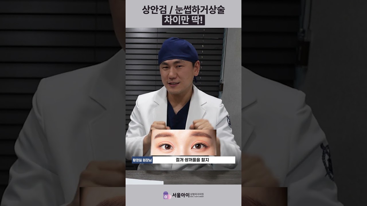 상안검수술 / 눈썹하거상술 차이만 딱!