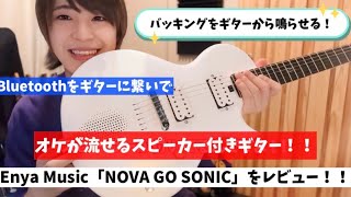 Bluetooth付き！？最新ギター Nova Go Sonicをレビュー！
