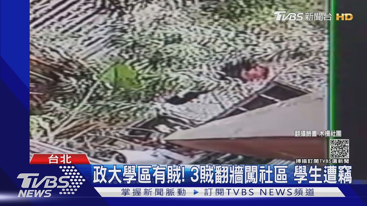 政大學區有賊!3賊「翻2柵欄」闖社區 學生租屋處遭竊