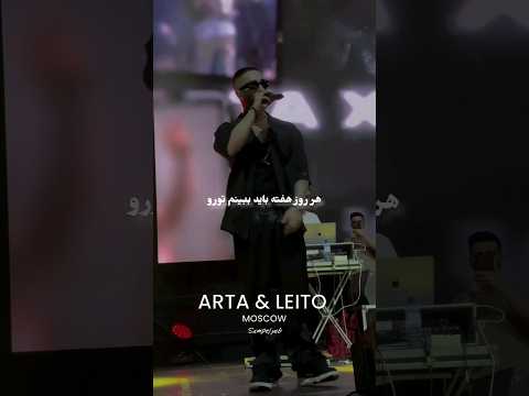 کنسرت مسکو آرتا و لیتو | Ki - poobon x Arta | Moscow live concert