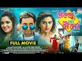 #FULL MOVIES LALLU KI LAILA / DINESH LAL YADAV #Amarpali  Dubey Yasmini singh /Bhojpuri movies 2022