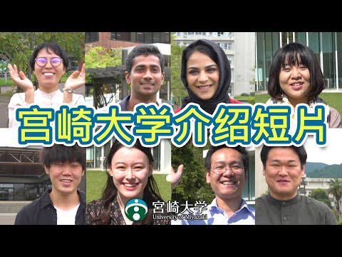 宫崎大学介绍短片