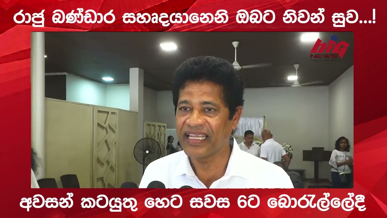 රාජු බණ්ඩාර සහෘදයානෙනි ඔබට නිවන් සුව...!