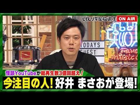 【しくじり学園放送室】怪談YouTubeが総再生数3億越えの大人気！今注目の好井まさおが放送室に登場！