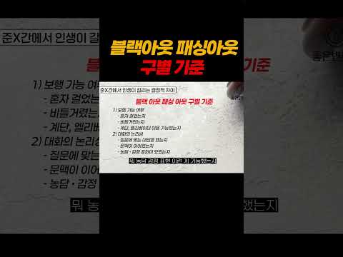 준강간 블랙아웃 패싱아웃 구별기준 https://img.youtube.com/vi/lqHtPNCFiCM/0.jpg 준강간 블랙아웃 패싱아웃 구별기준