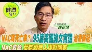 中天電視專訪 美國自然醫學博士再曝美國95篇論文NAC有臨床實證  驚人