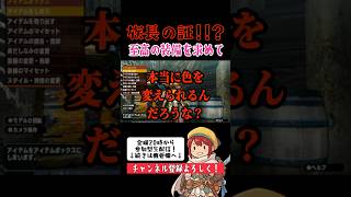 角は長ければ長いほど良い‼️ #ゲーム実況 #mhダブルクロス #参加型 #実況
