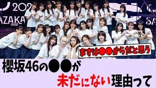 櫻坂46の〇〇が未だに無い理由【櫻坂46/乃木坂46/日向坂46】