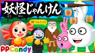 妖怪じゃんけん 〜頭に手のある妖怪とグーチョキパー勝負！〜