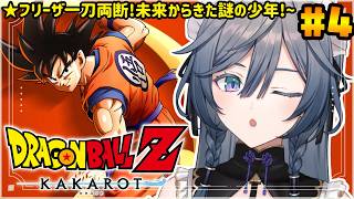 【ドラゴンボールZ カカロット】人生初DB！戦慄の人造人間！？地球にやつがやってくる！！#4【綺沙良/にじさんじ】