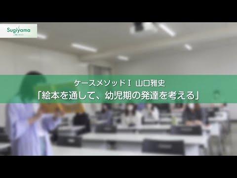 人間関係学科 人間関係学部の体験型授業紹介動画 心理学科 山口雅史先生 ケースメソッドI「絵本を通して、幼児期の発達を考える」